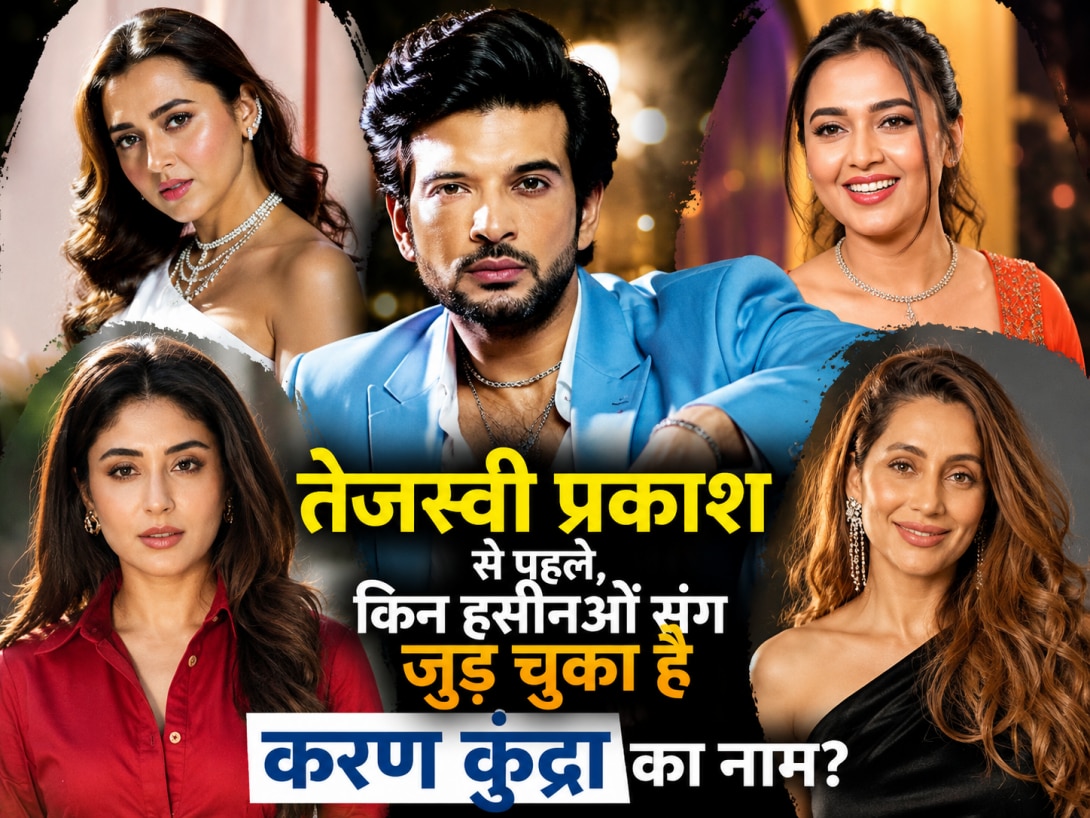 Tejashwi Prakash से पहले, इन 3 मशहूर अभिनेत्रियों संग जुड़ चुका है करण कुंद्रा का नाम; जानें कौन थीं वो