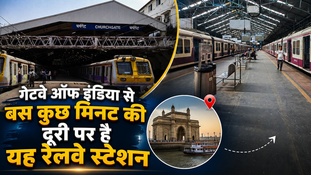गेटवे ऑफ इंडिया के सबसे पास कौन-सा रेलवे स्टेशन है? सिर्फ 1.8 KM दूरी, चर्च से जुड़ा है नाम