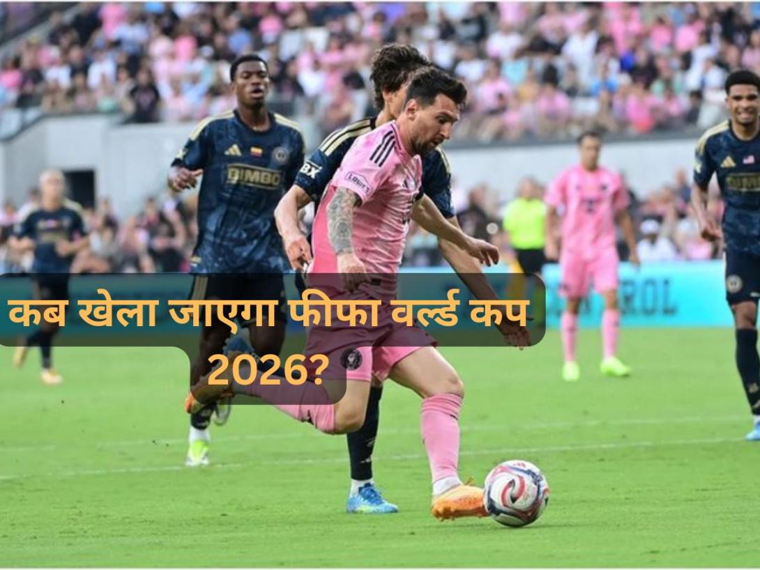 FIFA World Cup 2026 Schedule: कब खेला जाएगा फीफा वर्ल्ड कप 2026? यहां देखें मेगा इवेंट का पूरा शेड्यूल