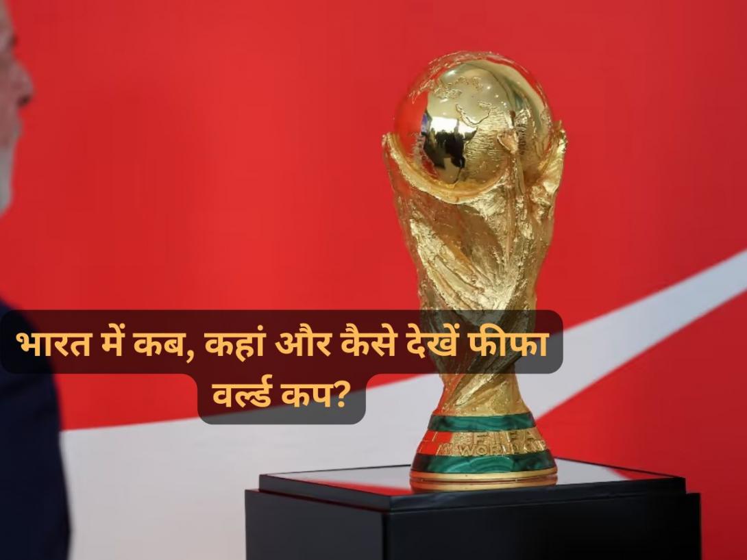 FIFA World Cup 2026 Live Streaming: भारत में कब, कहां और कैसे देखें फीफा वर्ल्ड कप? जानें लाइव स्ट्रीमिंग डिटेल्स