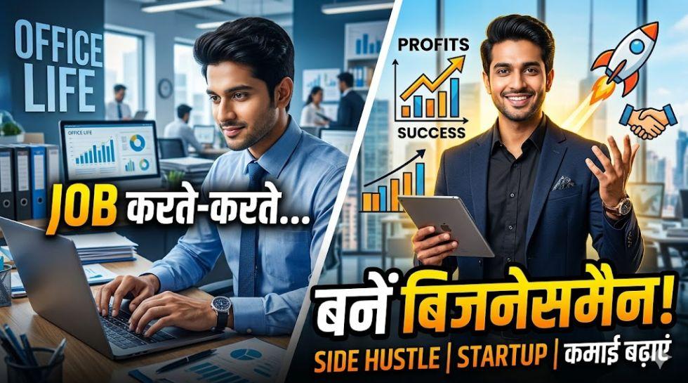 जॉब के साथ अपना बिजनेस कैसे शुरू करें? इन 5 आइडिया से होगी एक्स्ट्रा इनकम