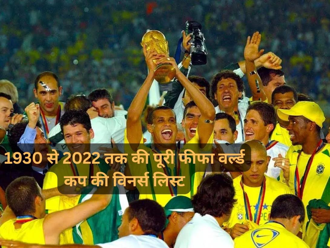 FIFA World Cup Winners List: 96 साल पहले इस टीम ने खिताब जीतकर रचा था इतिहास, जानें 1930 से 2022 तक की पूरी विनर्स लिस्ट