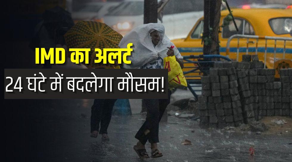 Kal Ka Mausam: 24 घंटे में 16 राज्यों में मौसम लेगा यू-टर्न, कहीं बारिश तो कहीं तेज हवाओं का खतरा, जानें अपने राज्य का हाल