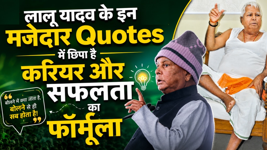 'भैंस को पूंछ से नहीं, सींगों से पकड़ो', स्टूडेंट्स को मोटिवेट करते हैं Lalu Prasad Yadav के ये 7 Quotes