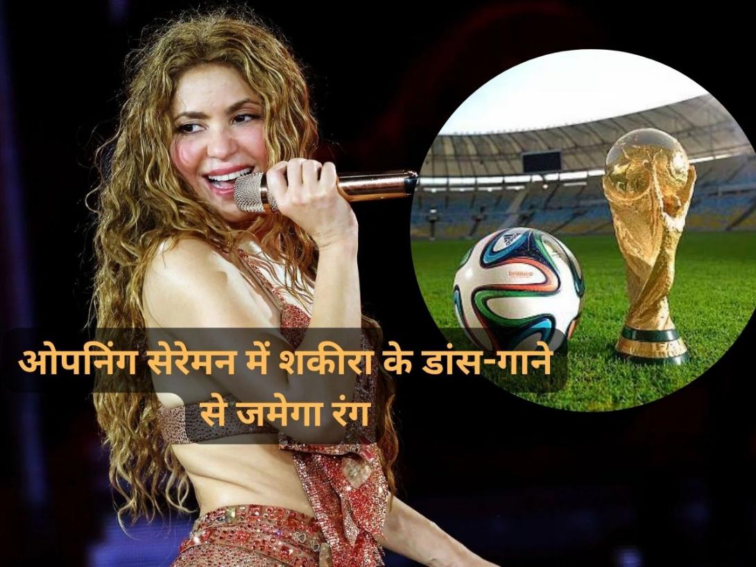FIFA World Cup 2026 Opening Ceremony: ओपनिंग सेरेमन में शकीरा के डांस-गाने से जमेगा रंग, ये ग्लोबल स्टार्स करेंगे परफॉर्म