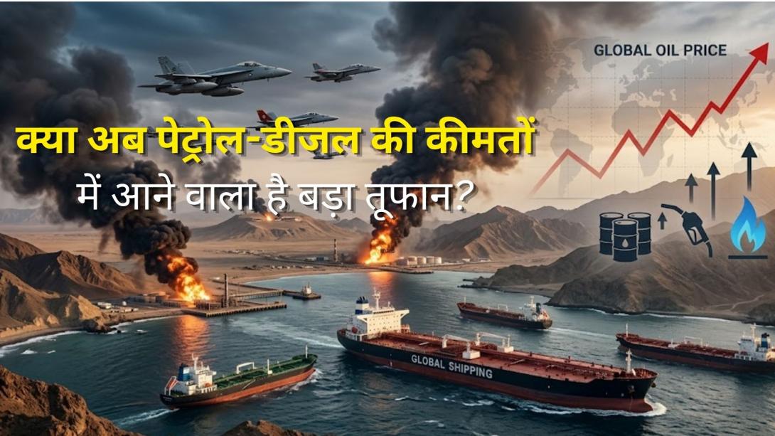 अमेरिका-ईरान के बीच युद्ध फिर भड़का, होर्मुज बंद करने से तेल बाजार में हड़कंप, क्या पेट्रोल-डीजल फिर होंगे महंगे