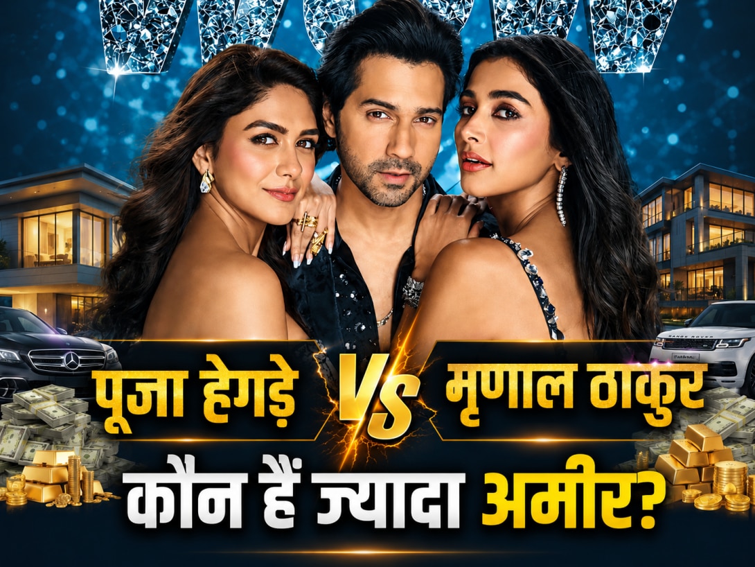 पूजा हेगड़े vs मृणाल ठाकुर: वरुण धवन की को-स्टार्स में कौन ज्यादा अमीर? जानें नेटवर्थ