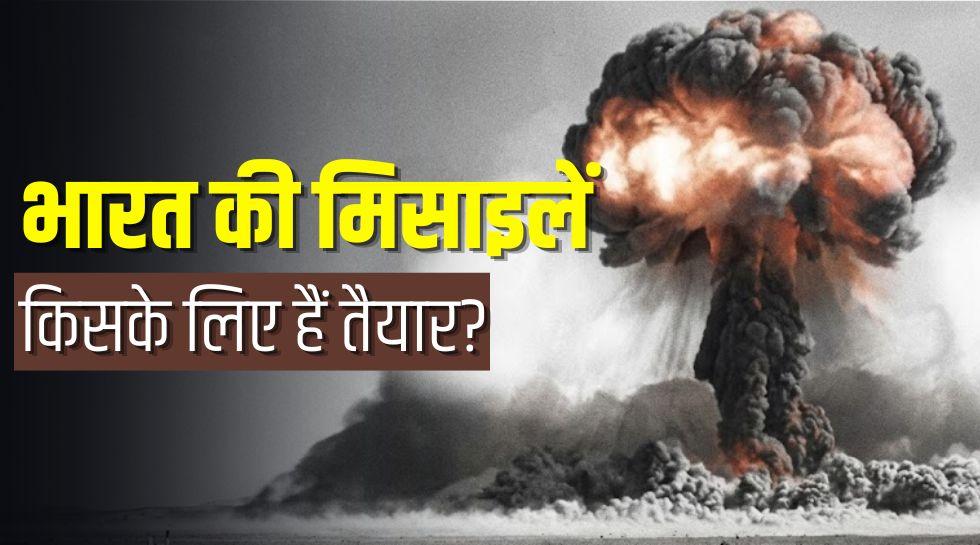 पाकिस्तान नहीं, भारत की न्यूक्लियर रणनीति का असली निशाना है ये देश?