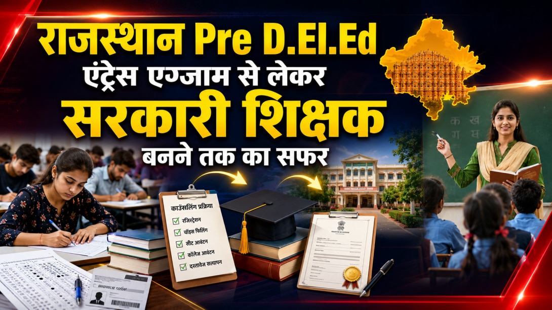 Rajasthan BSTC 2026 काउंसलिंग को लेकर क्या है अपडेट? जानें Pre D.El.Ed कोर्स के बाद टीचर बनने का पूरा रोडमैप