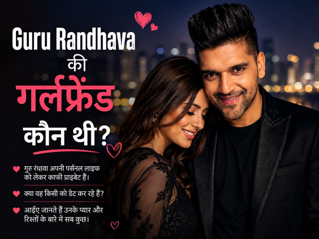 Guru Randhava Love Life: नाम-शोहरत न होने की वजह से लड़की ने किया था रिजेक्ट! आज करोड़ों दिलों की धड़कन हैं गुरु रंधावा