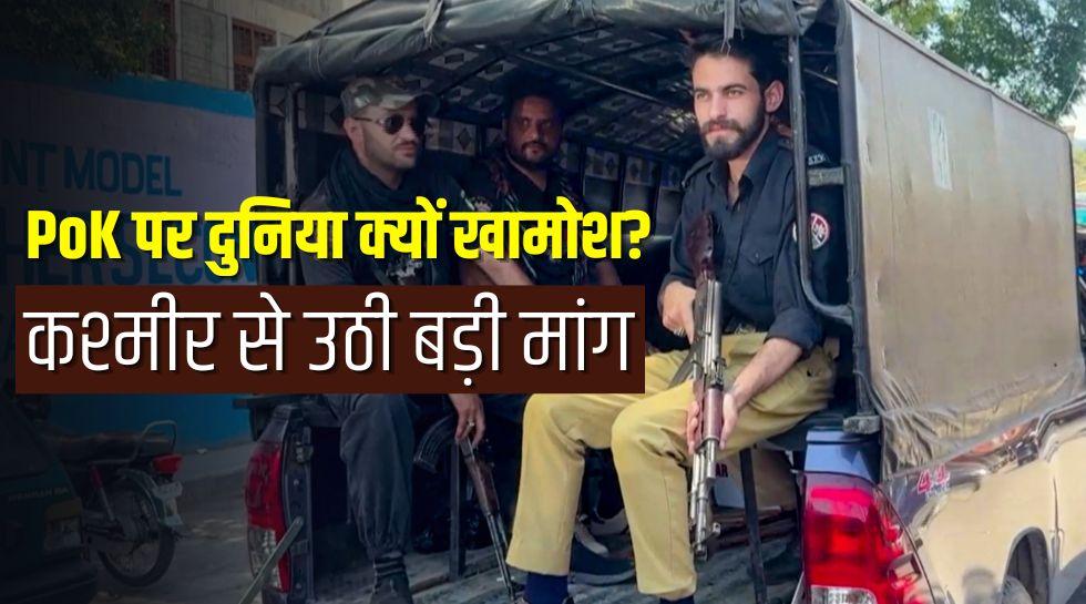 'PoK में ढाए जा रहे जुल्म को देखे UN', फारूक अब्दुल्ला ने की अपील, कश्मीर में पाकिस्तान के खिलाफ गूंजे नारे