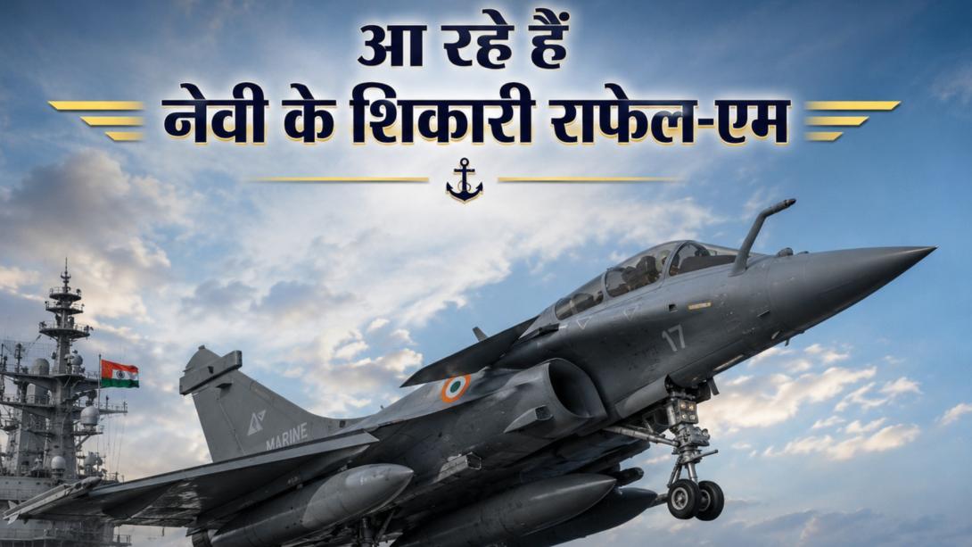 इंडियन नेवी को कब मिलेगा अपना पहला राफेल फाइटर जेट? शामिल करने की तैयारी शुरू