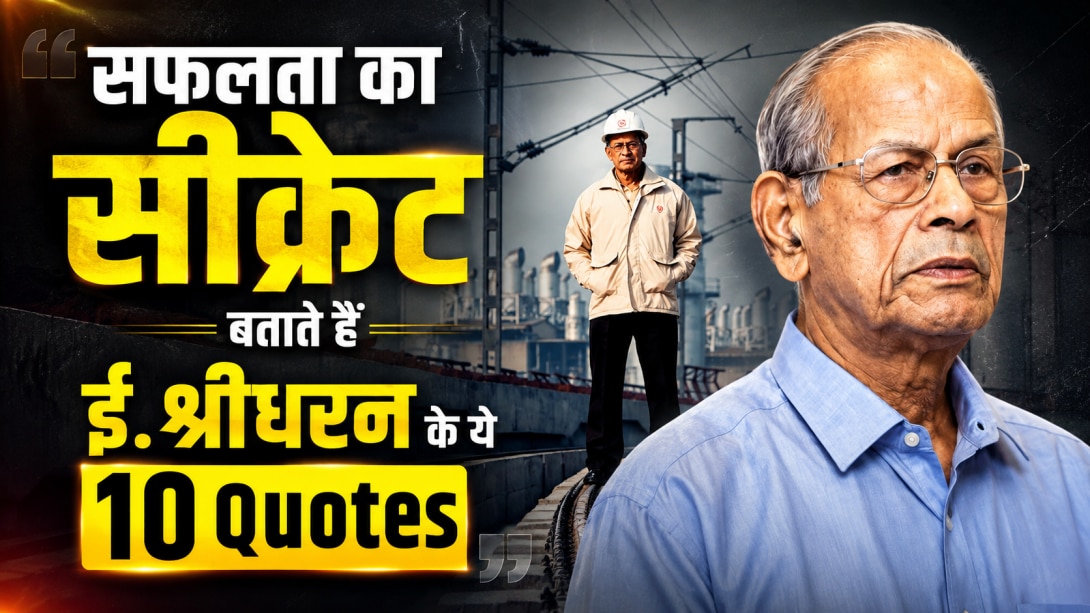 E. Sreedharan Quotes: स्टूडेंट्स को अनुशासन, नेतृत्व और सफलता का मंत्र देते हैं मेट्रो मैन के ये 5 प्रेरक विचार