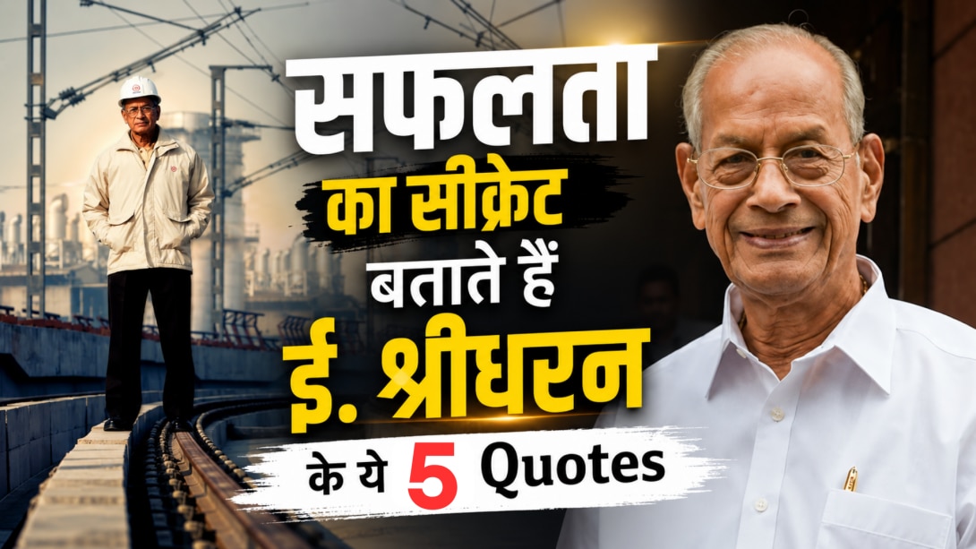 E. Sreedharan Quotes: स्टूडेंट्स को अनुशासन, नेतृत्व और सफलता का मंत्र देते हैं मेट्रो मैन के ये 5 प्रेरक विचार