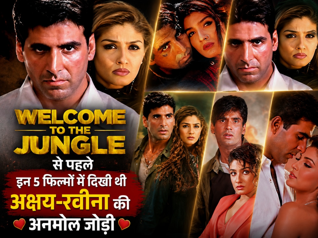 'Welcome To The Jungle' से पहले अक्षय-रवीना की 5 फिल्में: इन मूवीज में थी जबरदस्त केमिस्ट्री, आखिरी वाली है आइकॉनिक