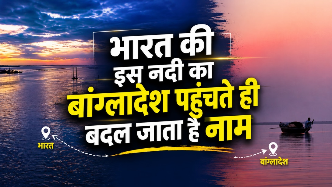 भारत की वो नदी जो बांग्लादेश में बन जाती है जमुना, कहलाती है South Asia की जीवनरेखा