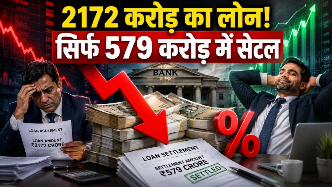 2172 करोड़ का लोन सिर्फ 579 करोड़ में सेटल! NARCL पर उठे सवाल, जवाब देने से क्यों बच रही कंपनी?