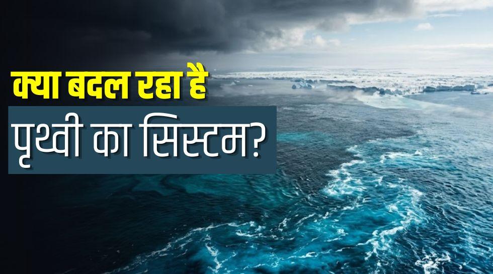 अटलांटिक में रहस्यमयी हलचल! क्या धरती ने ढूंढ लिया खुद को ठंडा करने का नया तरीका? वैज्ञानिकों को किस बात का सता रहा डर