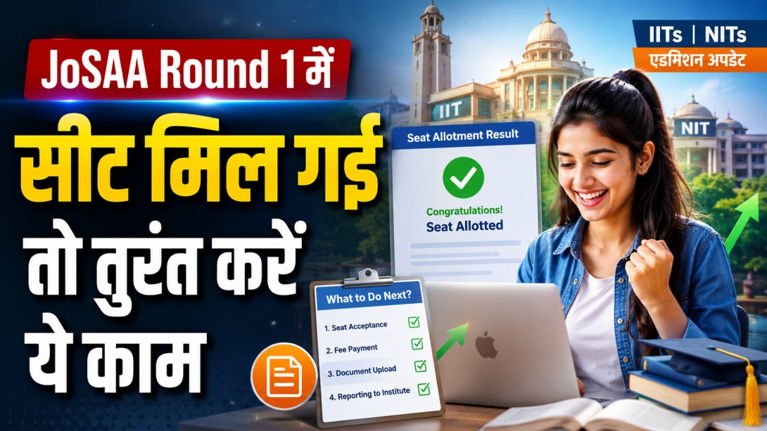 JoSAA Counselling 2026: पहले राउंड की सीट अलॉटमेंट लिस्ट जारी, अब उम्मीदवारों को क्या करना होगा? पूरी प्रक्रिया समझें