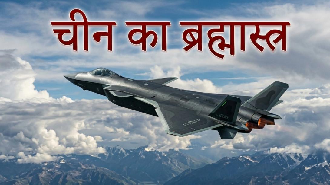 चीन ने बढ़ा दी भारत की टेंशन, अपने सबसे उन्नत लड़ाकू विमान को LAC पर तैनात किया, जानिए J-20 की खासियत