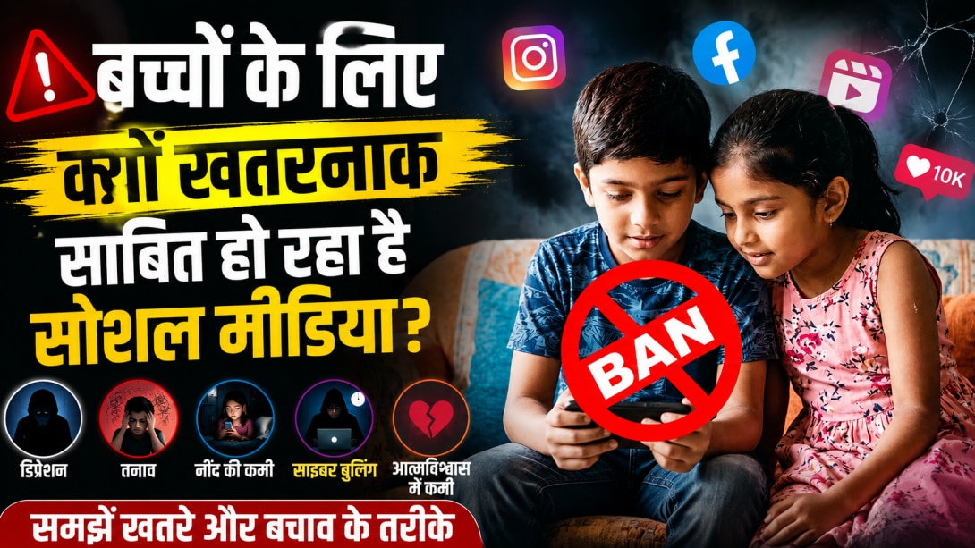 रील्स, लाइक्स और डिप्रेशन! बच्चों पर सोशल मीडिया के असर से घबराये 5 देश, जानिए क्यों लगाया बैन, क्या पड़ रहा प्रभाव
