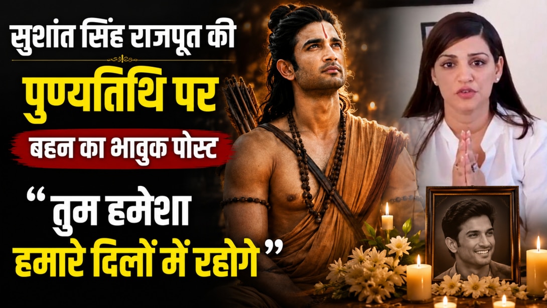 'तुम हमेशा हमारे दिलों में रहोगे', Sushant Singh Rajput को याद कर नम हुईं बहन श्वेता की आंखें, लिखी इमोशनल मैसेज