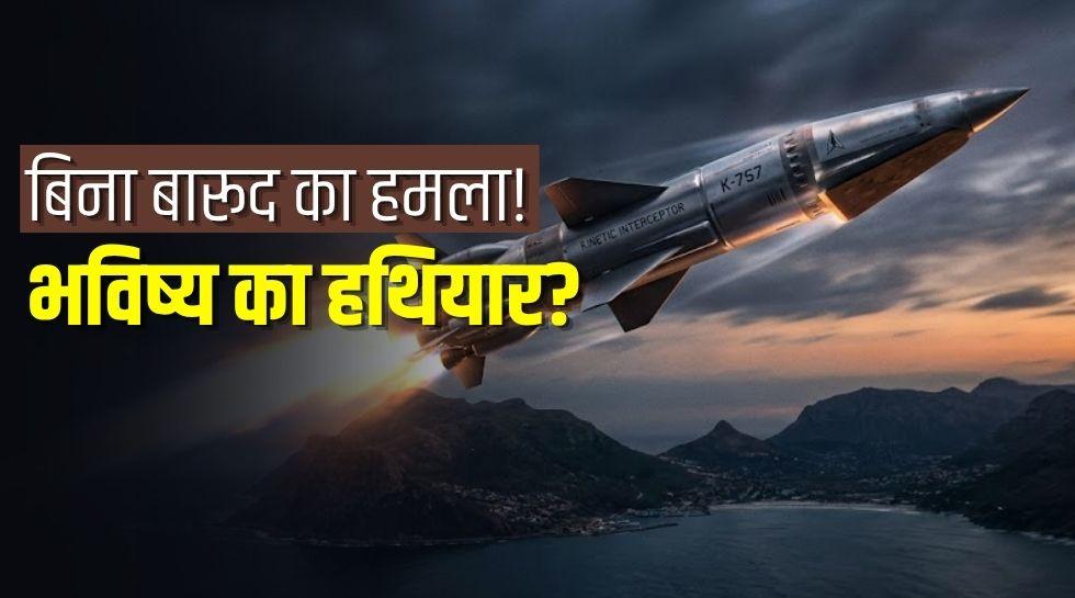 Explainer: क्या होती है 'किनेटिक' मिसाइल? बिना बारूद के सिर्फ रफ्तार से कैसे दुश्मन के परखच्चे उड़ा देती है ये तकनीक
