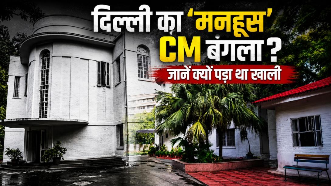 दिल्ली के 'मनहूस' CM बंगले का होगा रेनोवेशन, आखिर क्यों इसमें रहने से डरते थे नेता, जानिए क्या है इसके शापित होने की कहानी