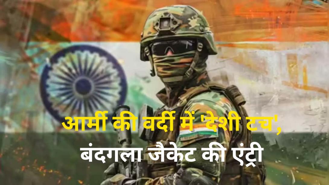 Indian Army New Dress Code: 174 पन्नों की नई यूनिफॉर्म गाइडलाइन जारी, आर्मी की ड्रेस में हुए कई बड़े बदलाव
