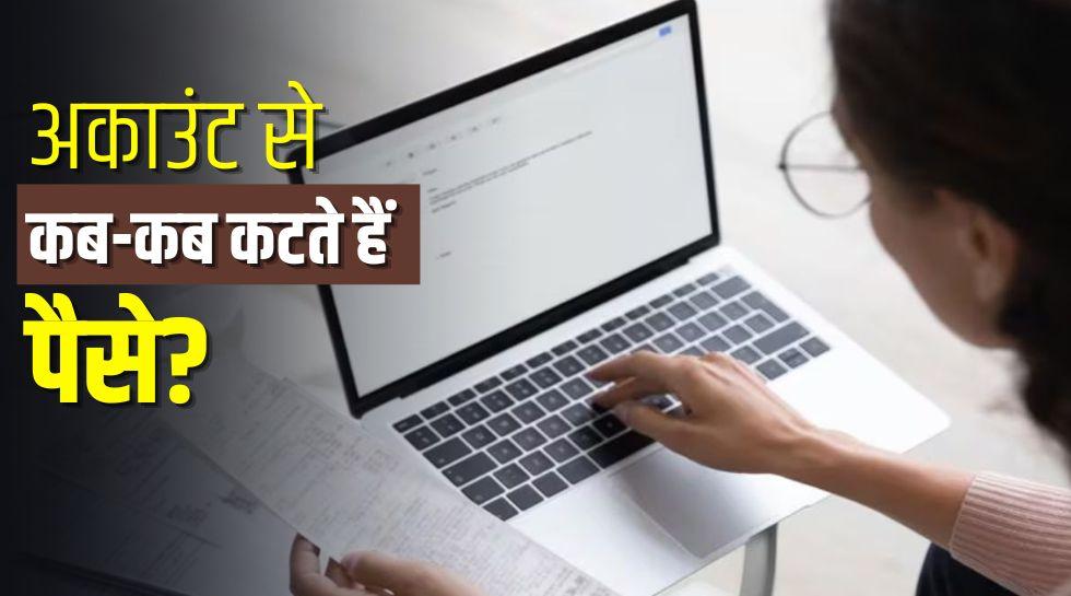 मिनिमम बैलेंस से लेकर ATM स्वाइप तक, बैंक चुपके से आपके खाते से कब और कितना पैसा काट लेता है?
