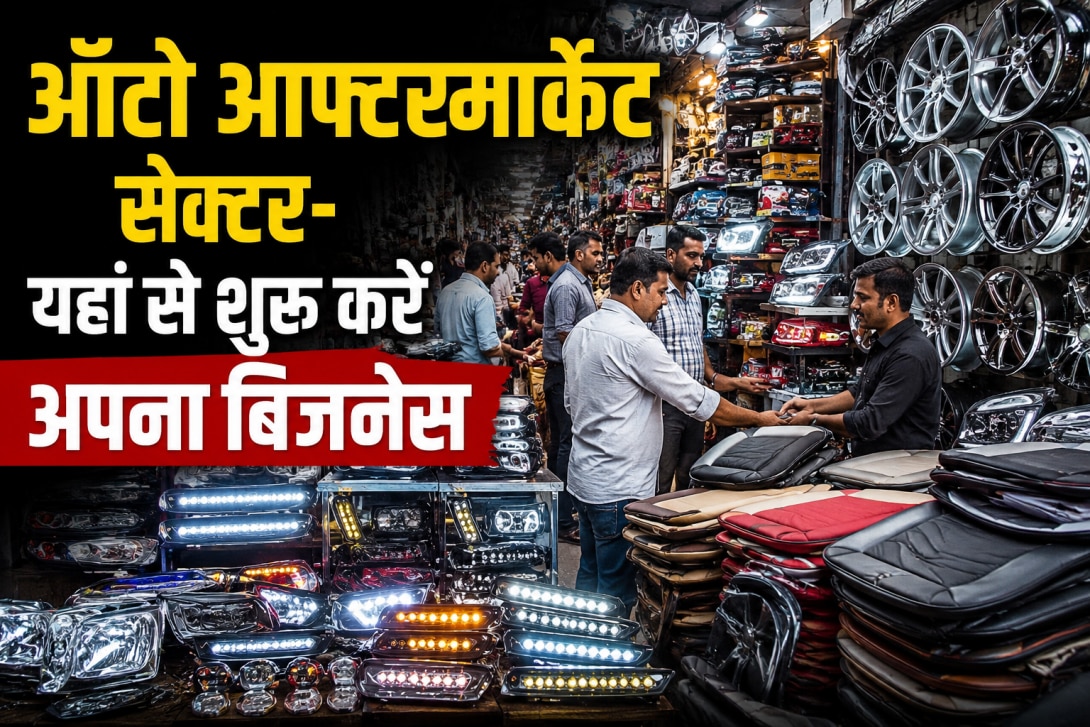 Business Idea: ₹50,000 से कार-बाइक मॉडिफिकेशन बिजनेस कैसे शुरू करें? ये हैं भारत के बड़े ऑटो एक्सेसरी हब, ग्रोथ ट्रेंड और जरूरी कानूनी नियम 