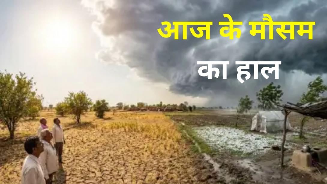 Weather Update: Delhi-Ncr में धूप से होगी दिन की शुरुआत, झारखंड से लेकर बिहार तक में बारिश की संभावना, गर्मी से मिल सकती है राहत