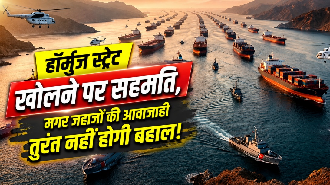 ईरान-अमेरिका की डील से खुलेगा होर्मुज स्ट्रेट, लेकिन शिपिंग सामान्य होने में लग सकता है कई महीनों का समय, जानिए क्या है वजह