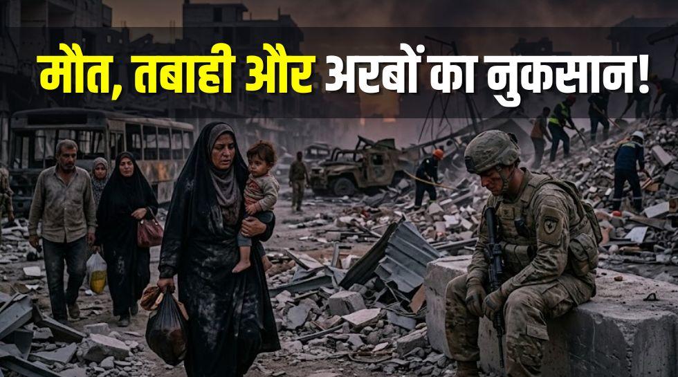 3 महीने की अमेरिका-ईरान महाजंग: तबाही का वो हिसाब, जिसने पूरी दुनिया को हिलाकर रख दिया