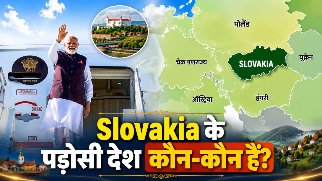 जिस Slovakia पहुंचे PM मोदी, उसके Velvet Divorce से आजाद देश बनने की कहानी है दिलचस्प, जानें कौन-सी भाषा बोलते हैं यहां के लोग