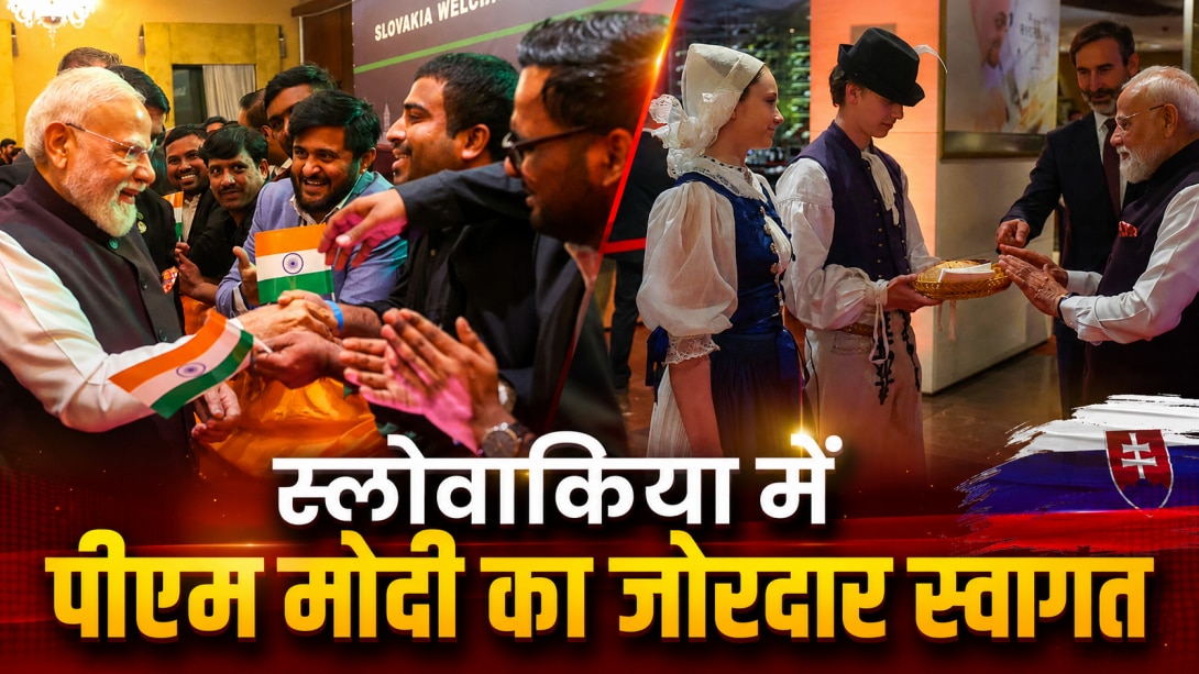 PM Modi Slovakia Visit: स्लोवाकिया पहुंचने वाले भारत के पहले प्रधानमंत्री बने नरेंद्र मोदी, भेंट की नून-रोटी, जानें क्या है ये परंपरा