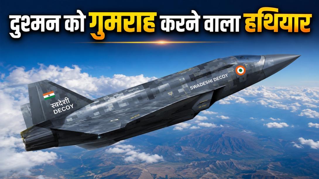 भारत का ये नकली लड़ाकू विमान देगा दुश्मन को चकमा, राफेल-सुखोई करेंगे हमला, क्या है स्वदेशी डिकॉय फाइटर जेट?