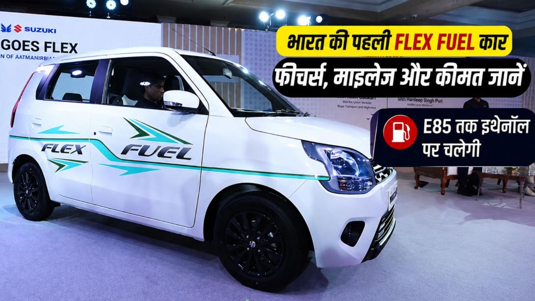 पेट्रोल की टेंशन खत्म! Maruti ने लॉन्च की Wagon R Bioflex, माइलेज- फीचर्स और कीमत जान लें 