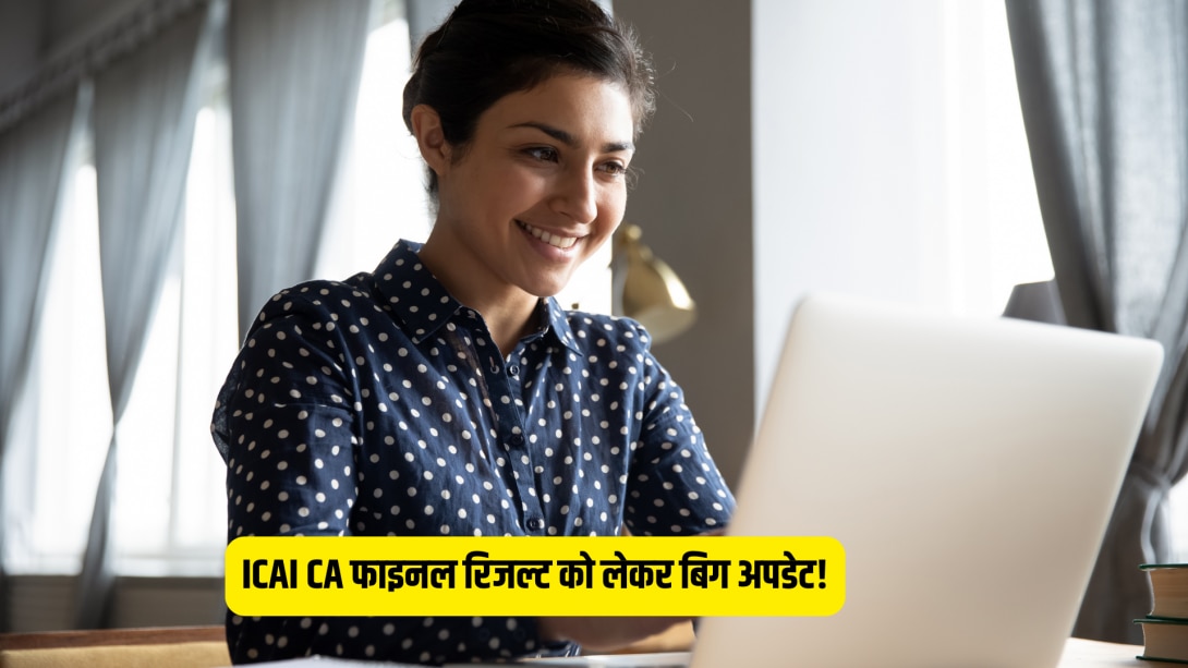 ICAI CA Final Result 2026: आईसीएआई 18 जून को जारी करेगा सीए फाइनल का रिजल्ट, पढ़ें ऑफिशियल नोटिस