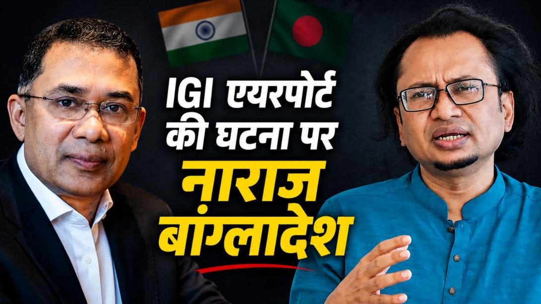 दिल्ली एयरपोर्ट की घटना पर बांग्लादेश नाराज, ढाका में भारतीय उप-उच्चायुक्त तलब, क्या है पूरा मामला?