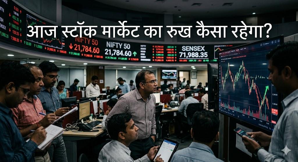 आज बाजार में पैसा बनेगा या फंस जाएगा? मंगलवार को शेयर बाजार की चाल तय करेंगे ये 7 बड़े फैक्टर 