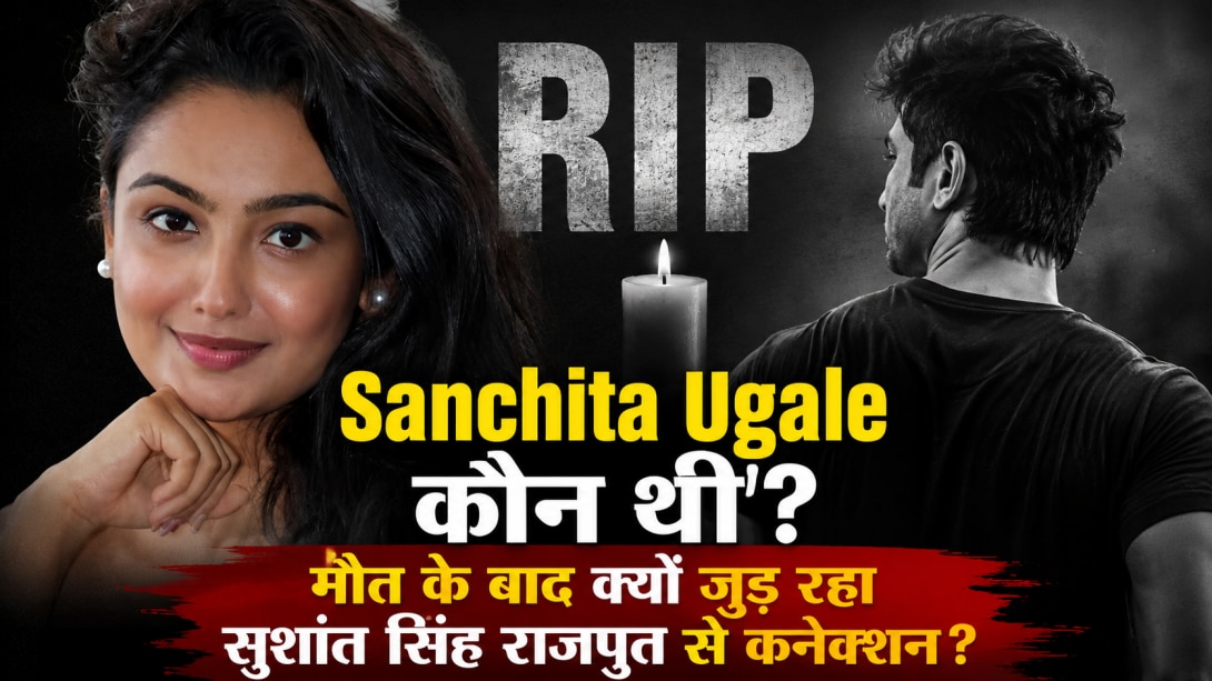 Sanchita Ugale कौन थीं? मौत के बाद सुशांत सिंह राजपूत से क्यों जोड़ा जा रहा है नाम? जानें सच