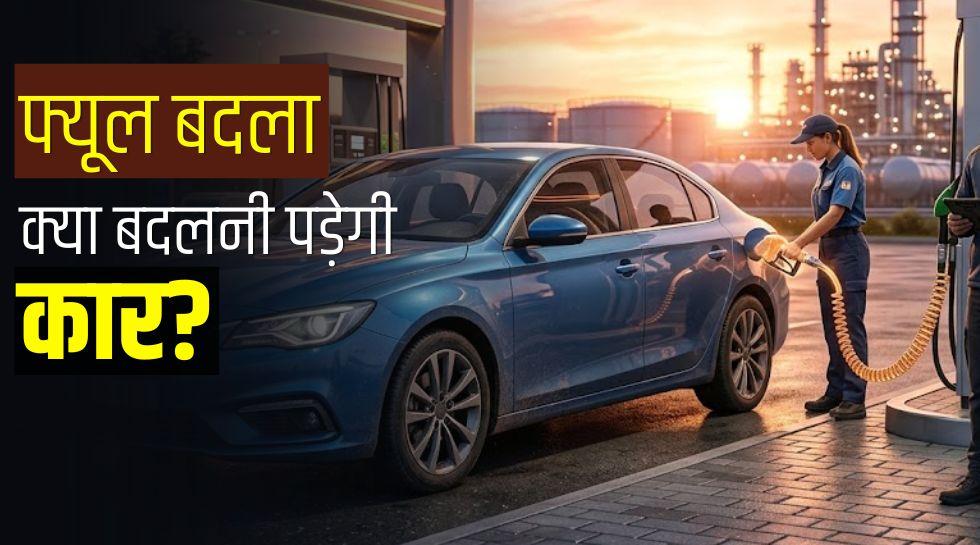 Petrol-Ethanol Blending: क्या आपकी कार नए पेट्रोल के लिए है तैयार? कहां-कहां सफल रहा ये फॉर्मूला