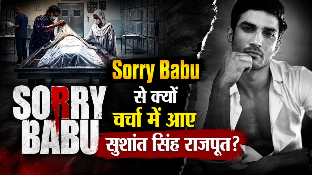 Sorry Babu के फर्स्ट लुक ने जगाई पुरानी यादें, क्यों चर्चा में आया Sushant Singh Rajput का मामला?