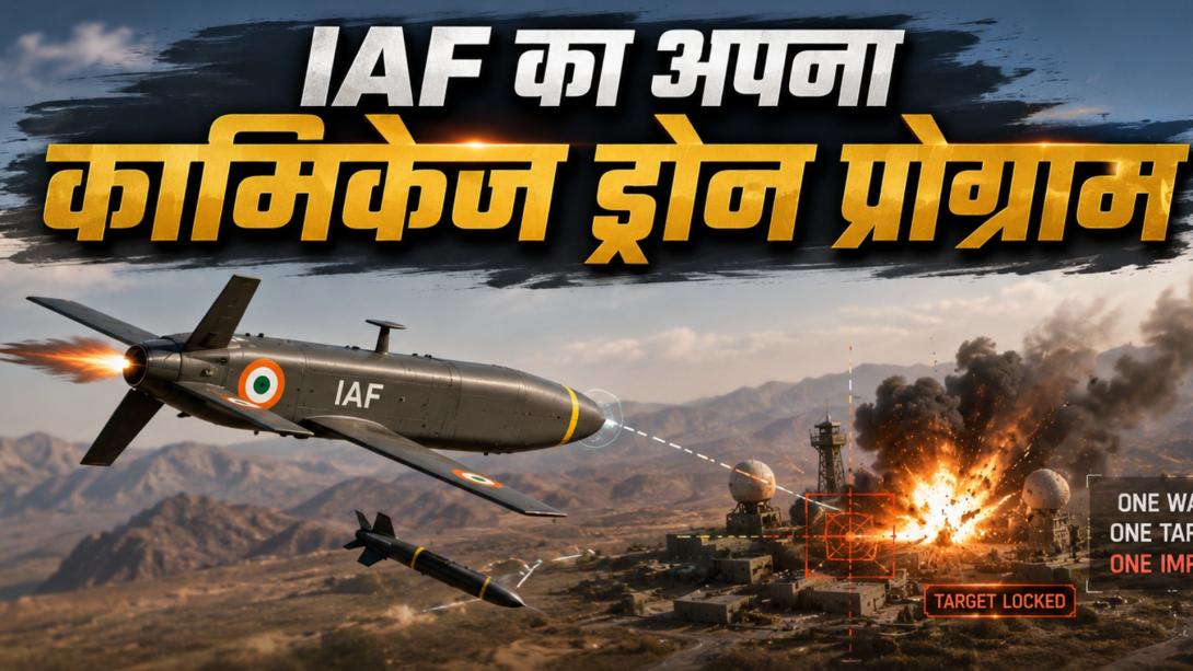 इंडियन एयरफोर्स अपना खुद का ड्रोन इकोसिस्टम बनाएगी, पाकिस्तान से सैकड़ों किमी दूर इस एयरबेस पर होगा प्रोडक्शन