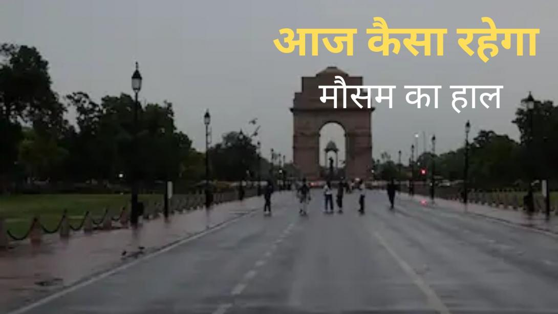 Aaj Ka Mausam: दिल्ली-NCR में मौसम ने ली करवट, गुरुग्राम में हल्की बारिश, जानें आज के मौसम का हाल