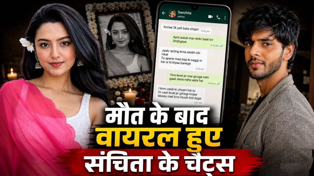 Sanchita Ugale Chats: 'मरना पसंद करूंगी पर पैसे नहीं लूंगी..'- मौत से पहले संचिता ने इस इंसान को किया था मैसेज, आखिरी चैट्स वायरल 