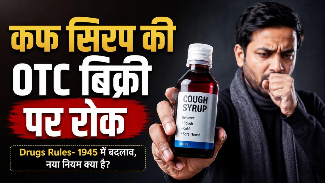 Cough Syrup की OTC बिक्री पर रोक, Drugs Rules- 1945 में बदलाव, Schedule K से बाहर हुआ ‘सिरप’, जानिए नया नियम