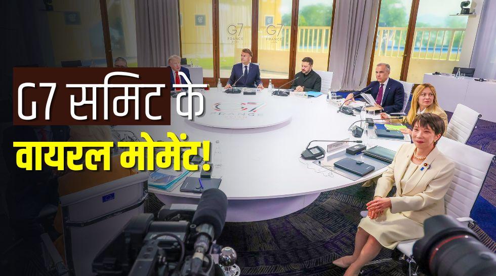 G7 में माइक पर नेताओं की बातें लीक, मेलोनी ने छोड़ी स्मोकिंग, मैक्रों की खोई घड़ी देख ट्रंप बोले- 'ये मुझे देदो'