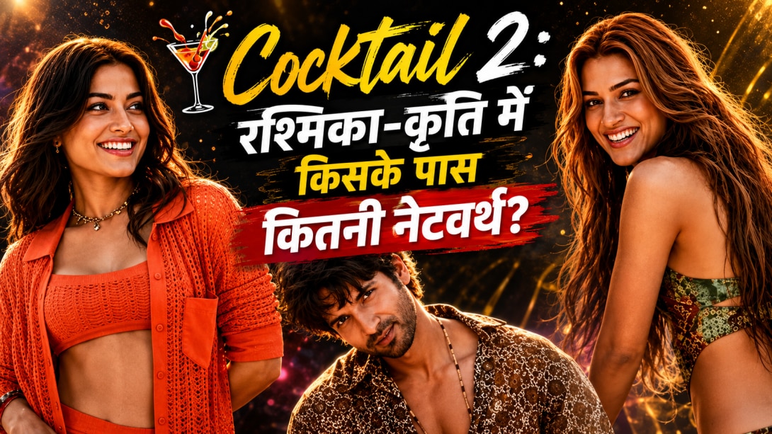 Cocktail 2 के लिए रश्मिका-कृति को मिली 15-15 करोड़ फीस, जानें दोनों अभिनेत्रियों की नेटवर्थ में कितना है फर्क?